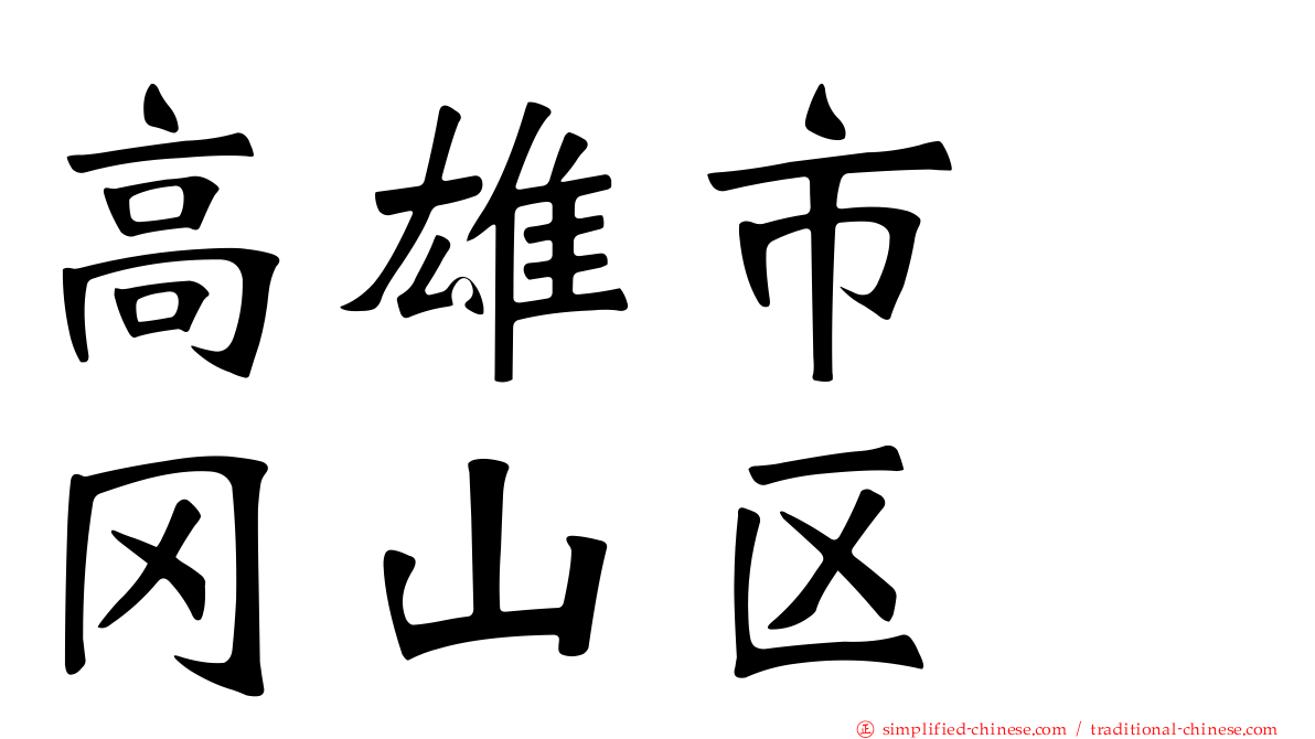 高雄市　冈山区